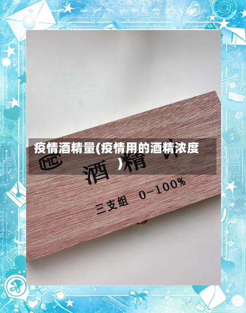 疫情酒精量(疫情用的酒精浓度)-第1张图片