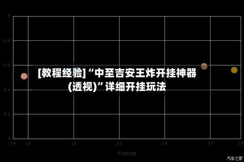 [教程经验]“中至吉安王炸开挂神器(透视)	”详细开挂玩法-第2张图片
