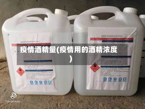 疫情酒精量(疫情用的酒精浓度)-第2张图片
