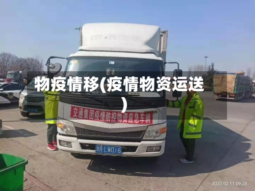 物疫情移(疫情物资运送)-第2张图片