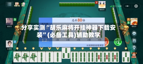 分享实测“胡乐麻将开挂神器下载安装”(必备工具)辅助教学-第2张图片