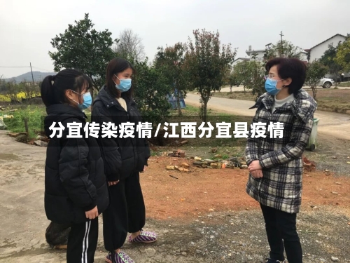 分宜传染疫情/江西分宜县疫情-第1张图片