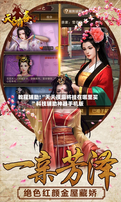 教程辅助!“天天摸麻将挂在哪里买”科技辅助神器手机版-第2张图片