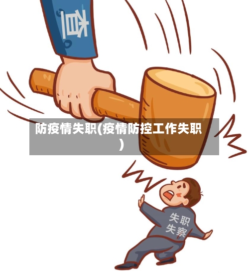 防疫情失职(疫情防控工作失职)-第1张图片