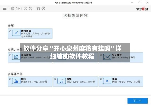 软件分享“开心泉州麻将有挂吗	”详细辅助软件教程-第1张图片