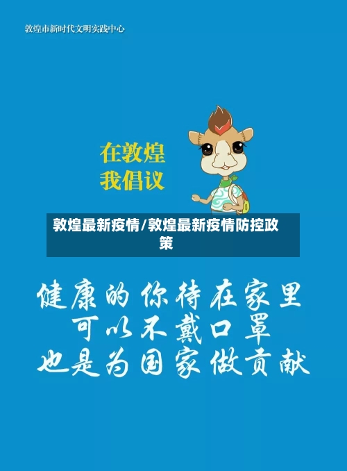 敦煌最新疫情/敦煌最新疫情防控政策-第2张图片