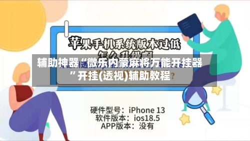 辅助神器“微乐内蒙麻将万能开挂器”开挂(透视)辅助教程-第2张图片