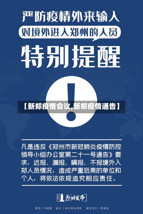 【新郑疫情会议,新郑疫情通告】-第3张图片