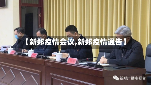 【新郑疫情会议,新郑疫情通告】-第2张图片