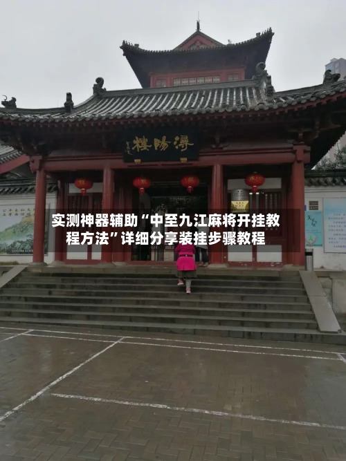 实测神器辅助“中至九江麻将开挂教程方法”详细分享装挂步骤教程-第1张图片