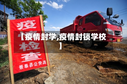 【疫情封学,疫情封锁学校】-第1张图片