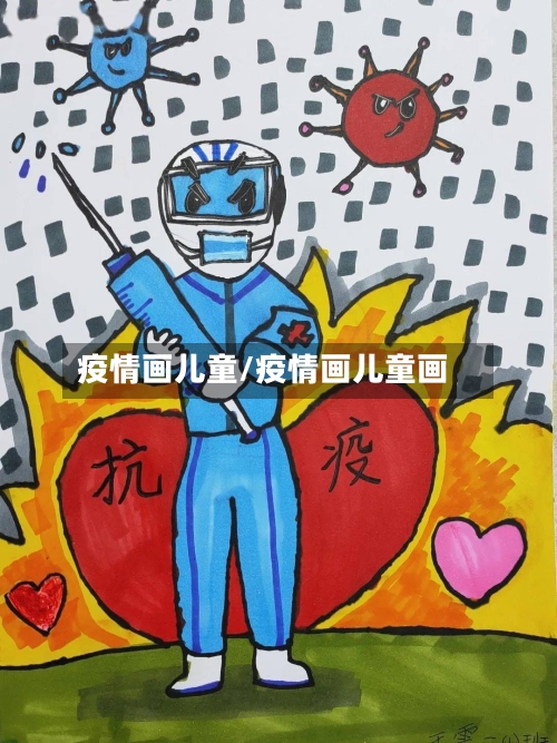 疫情画儿童/疫情画儿童画-第2张图片