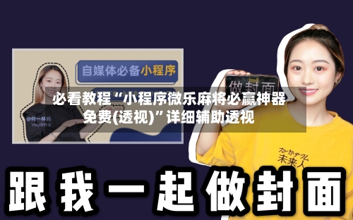必看教程“小程序微乐麻将必赢神器免费(透视)	”详细辅助透视-第3张图片