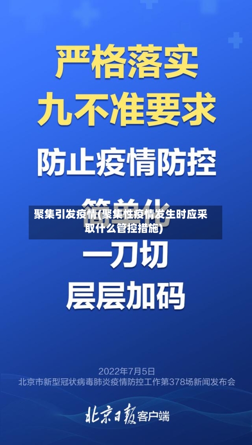 聚集引发疫情(聚集性疫情发生时应采取什么管控措施)-第3张图片