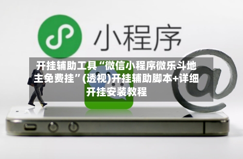 开挂辅助工具“微信小程序微乐斗地主免费挂	”(透视)开挂辅助脚本+详细开挂安装教程-第1张图片