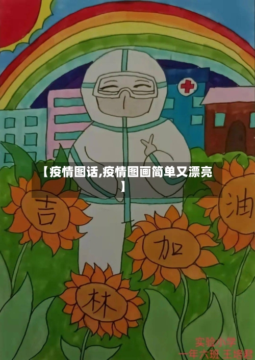 【疫情图话,疫情图画简单又漂亮】-第1张图片