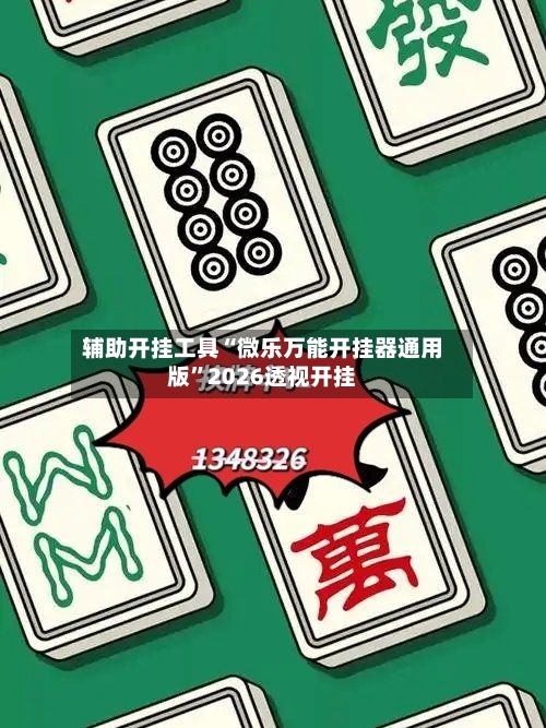 辅助开挂工具“微乐万能开挂器通用版”2026透视开挂-第3张图片