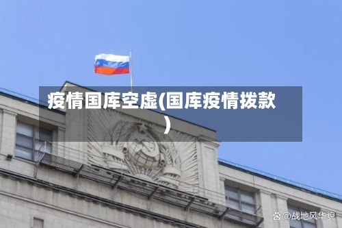 疫情国库空虚(国库疫情拨款)-第1张图片