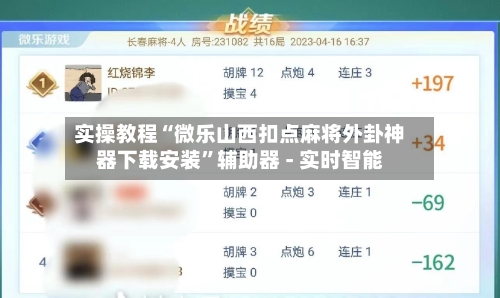 实操教程“微乐山西扣点麻将外卦神器下载安装”辅助器 - 实时智能-第2张图片