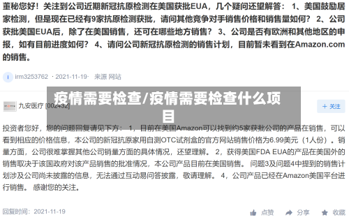 疫情需要检查/疫情需要检查什么项目-第1张图片