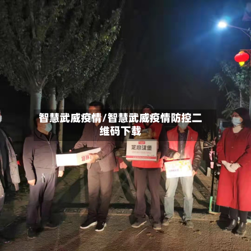 智慧武威疫情/智慧武威疫情防控二维码下载-第3张图片