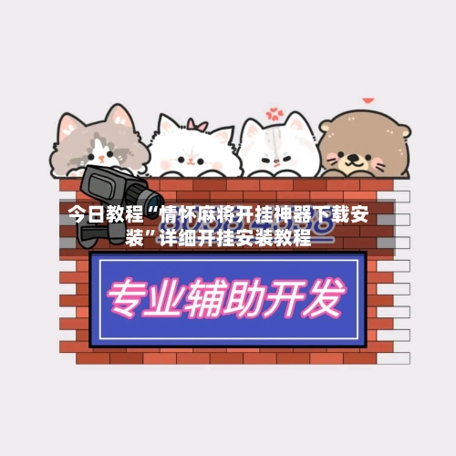 今日教程“情怀麻将开挂神器下载安装”详细开挂安装教程-第1张图片