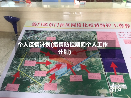 个人疫情计划(疫情防控期间个人工作计划)-第1张图片