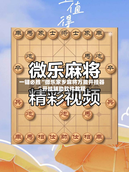 一键必胜“微乐家乡麻将万能开挂器”开挂辅助软件教程-第1张图片