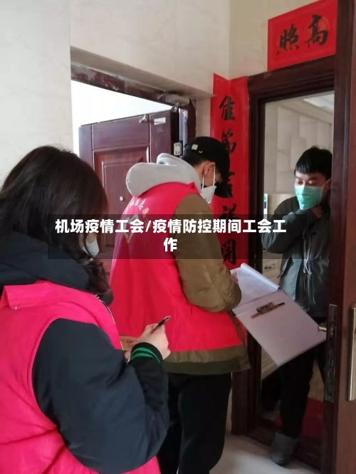 机场疫情工会/疫情防控期间工会工作-第2张图片