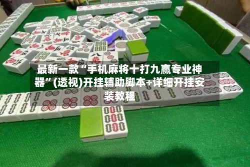 最新一款“手机麻将十打九赢专业神器	”(透视)开挂辅助脚本+详细开挂安装教程-第2张图片