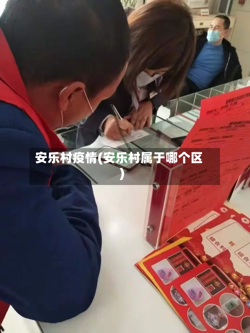 安乐村疫情(安乐村属于哪个区)-第3张图片