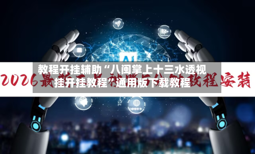 教程开挂辅助“八闽掌上十三水透视挂开挂教程”通用版下载教程-第2张图片