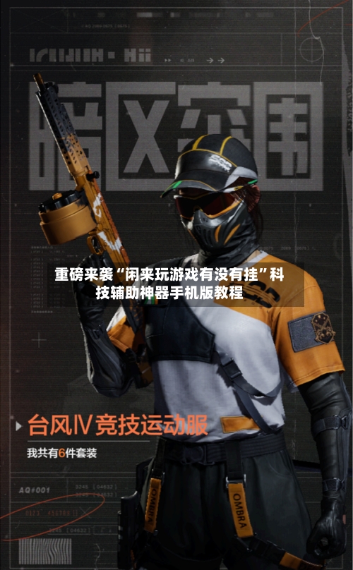 重磅来袭“闲来玩游戏有没有挂”科技辅助神器手机版教程-第1张图片