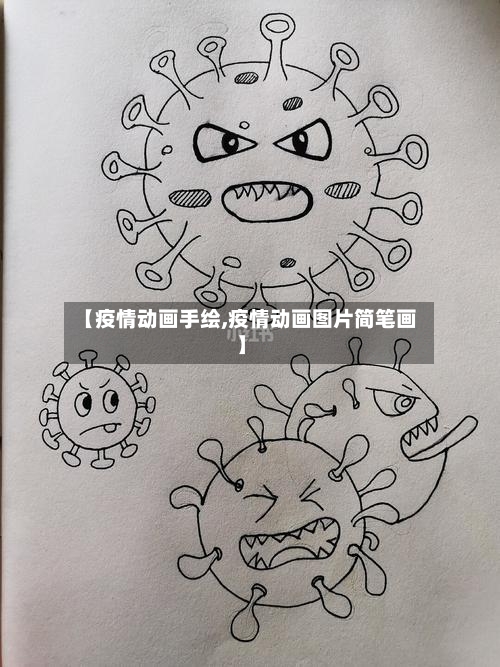 【疫情动画手绘,疫情动画图片简笔画】-第2张图片