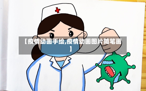 【疫情动画手绘,疫情动画图片简笔画】-第3张图片