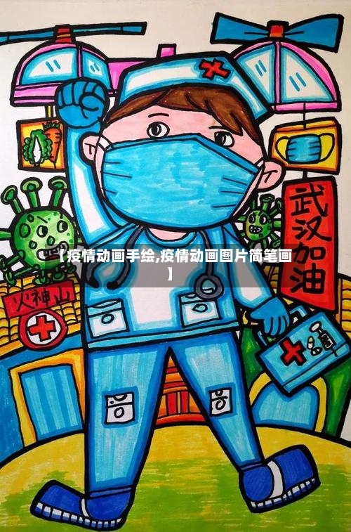 【疫情动画手绘,疫情动画图片简笔画】-第1张图片