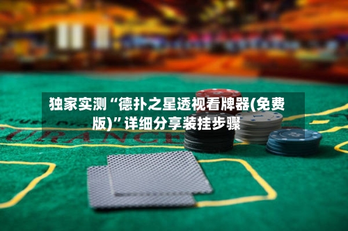 独家实测“德扑之星透视看牌器(免费版)”详细分享装挂步骤-第2张图片