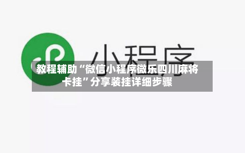 教程辅助“微信小程序微乐四川麻将卡挂”分享装挂详细步骤-第3张图片