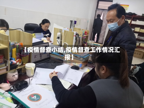 【疫情督查小结,疫情督查工作情况汇报】-第1张图片