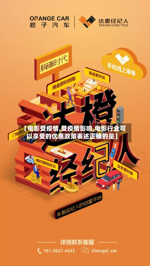 【电影受疫情,受疫情影响,电影行业可以享受的优惠政策表述正确的是】-第2张图片