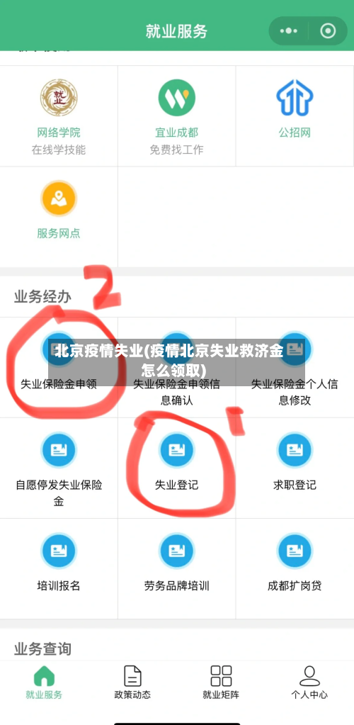 北京疫情失业(疫情北京失业救济金怎么领取)-第1张图片