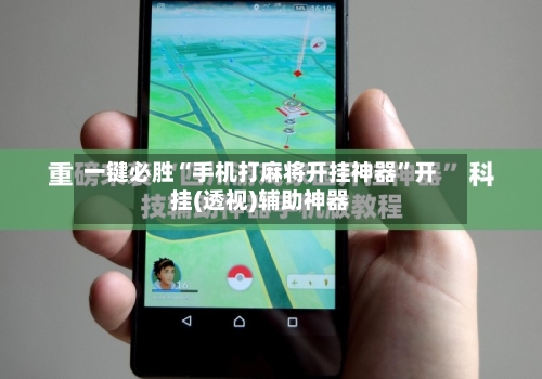 一键必胜“手机打麻将开挂神器	”开挂(透视)辅助神器-第1张图片