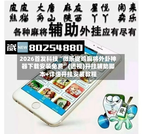2026首发科技“微乐捉鸡麻将外卦神器下载安装免费	”(透视)开挂辅助脚本+详细开挂安装教程-第1张图片