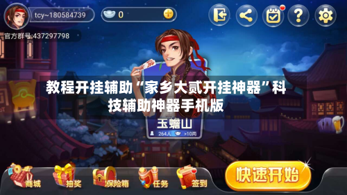 教程开挂辅助“家乡大贰开挂神器”科技辅助神器手机版-第1张图片