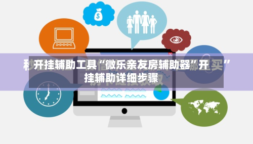 开挂辅助工具“微乐亲友房辅助器	”开挂辅助详细步骤-第1张图片