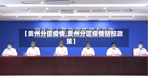 【贵州分区疫情,贵州分区疫情防控政策】-第1张图片