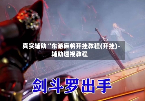 真实辅助“东游麻将开挂教程(开挂)-辅助透视教程-第2张图片