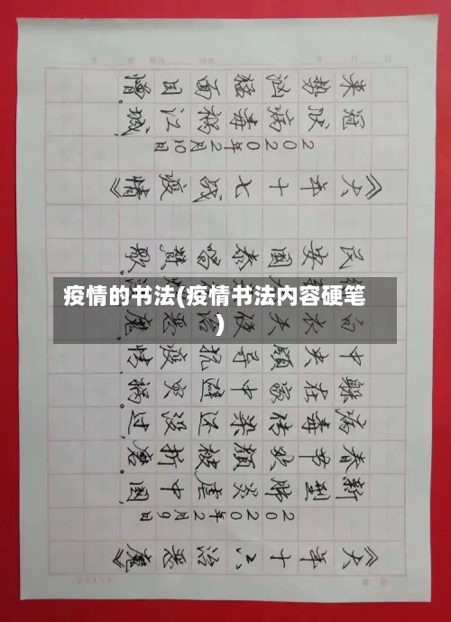 疫情的书法(疫情书法内容硬笔)-第3张图片