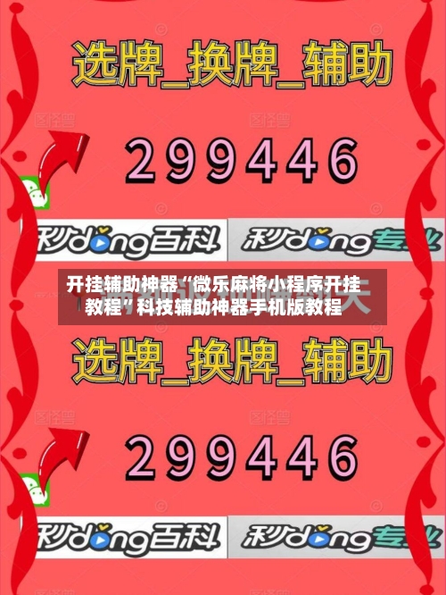 开挂辅助神器“微乐麻将小程序开挂教程”科技辅助神器手机版教程-第2张图片