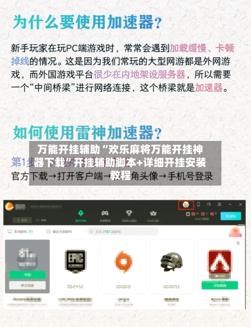 万能开挂辅助“欢乐麻将万能开挂神器下载”开挂辅助脚本+详细开挂安装教程-第1张图片